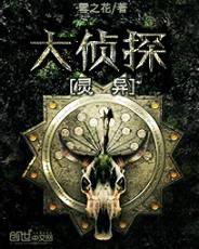 灵异大侦探