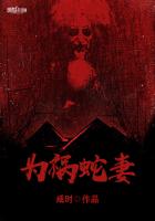 为祸蛇妻