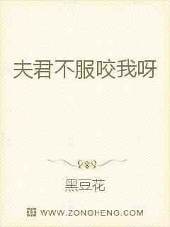 夫君,不服咬我呀