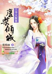 废柴倾城,王爷太腹黑