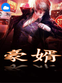 豪婿(一世豪婿(叶凡秋沐橙))