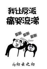 我让反派痛哭流涕