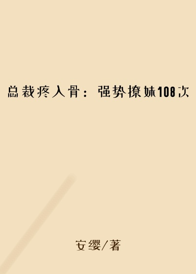总裁疼入骨:强势撩妹108次