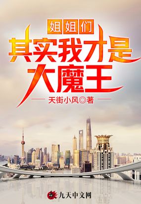 姐姐们,其实我才是大魔王!