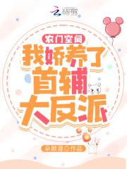 农门空间:我娇养了首辅大反派