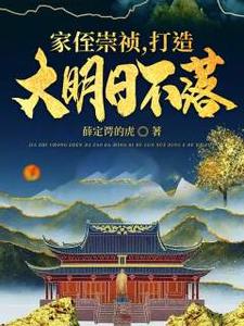 大明:我继承破道观后被奉为神仙