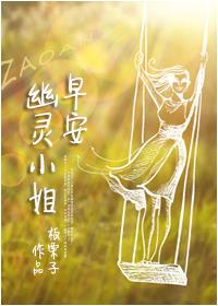 早安,幽灵小姐