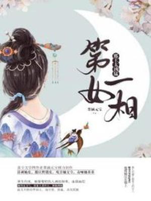 第一女相:邪王太凶猛