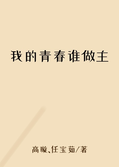 我的青春谁做主
