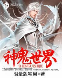 神鬼世界