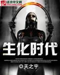 生化时代