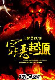 罪恶起源